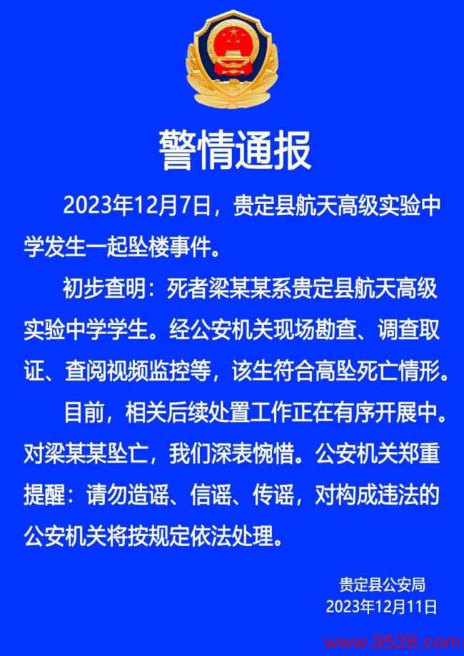 官方通报贵州一高中生课后坠楼身一火：妥贴高坠升天情形