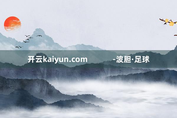 开云kaiyun.com            -波胆·足球