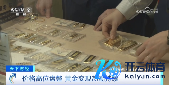 有东说念主卖黄金一天狂赚近14万 市集波动下回购飞腾泄漏