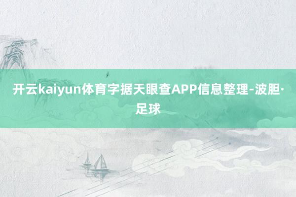 开云kaiyun体育字据天眼查APP信息整理-波胆·足球