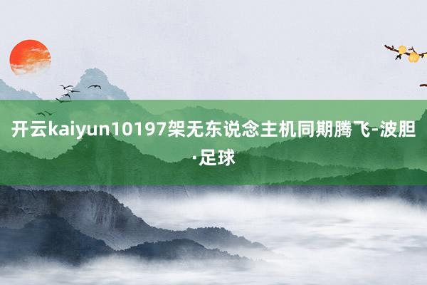 开云kaiyun10197架无东说念主机同期腾飞-波胆·足球